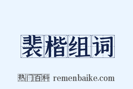 裴楷组词是什么意思的图片